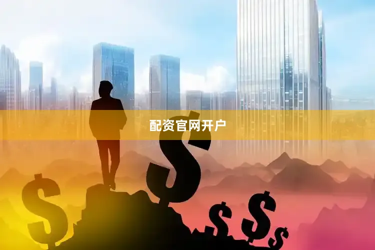 配资官网开户
