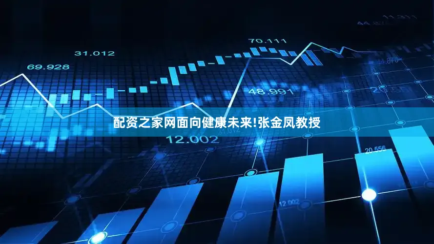 配资之家网面向健康未来!张金凤教授