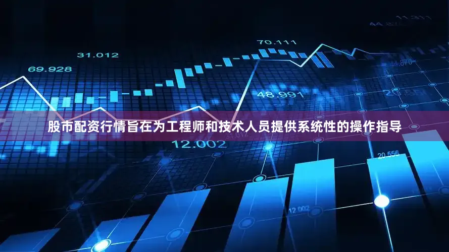 股市配资行情旨在为工程师和技术人员提供系统性的操作指导