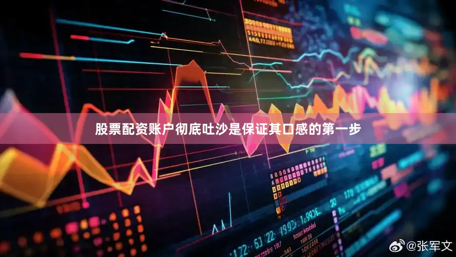 股票配资账户彻底吐沙是保证其口感的第一步