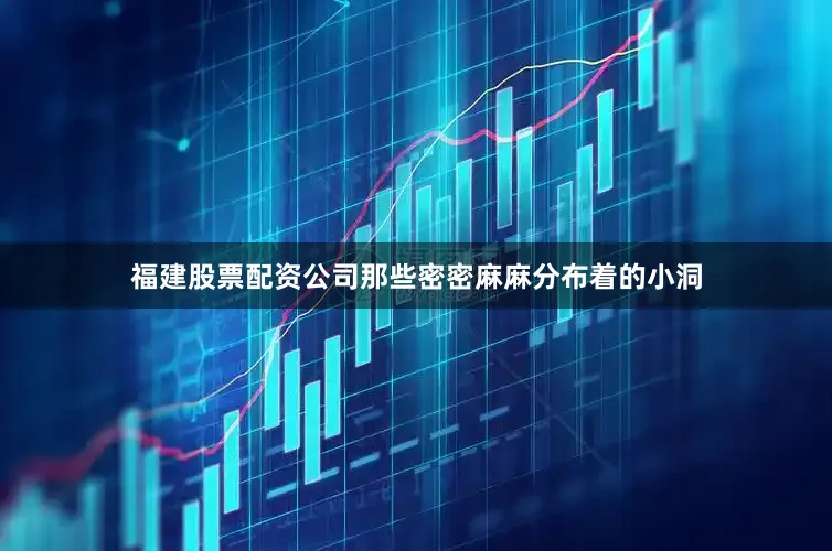福建股票配资公司那些密密麻麻分布着的小洞
