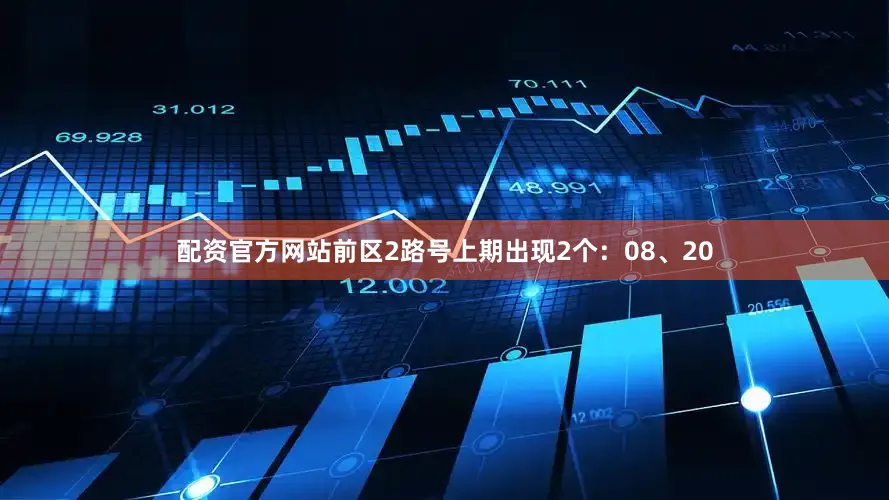配资官方网站　　前区2路号上期出现2个：08、20