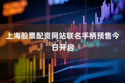 上海股票配资网站联名手柄预售今日开启