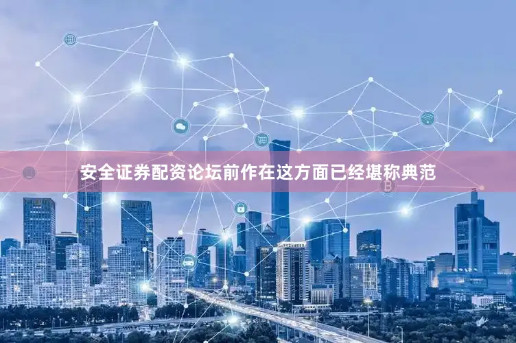 安全证券配资论坛前作在这方面已经堪称典范