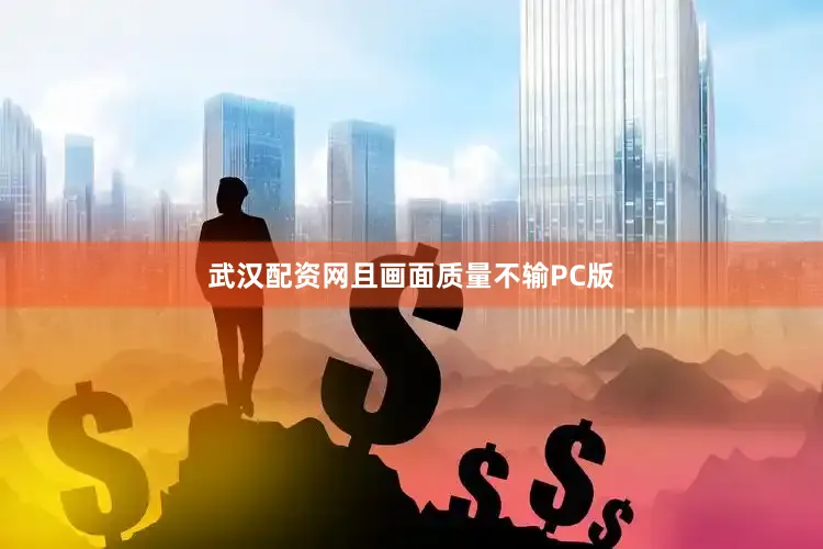 武汉配资网且画面质量不输PC版