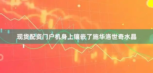 现货配资门户机身上镶嵌了施华洛世奇水晶