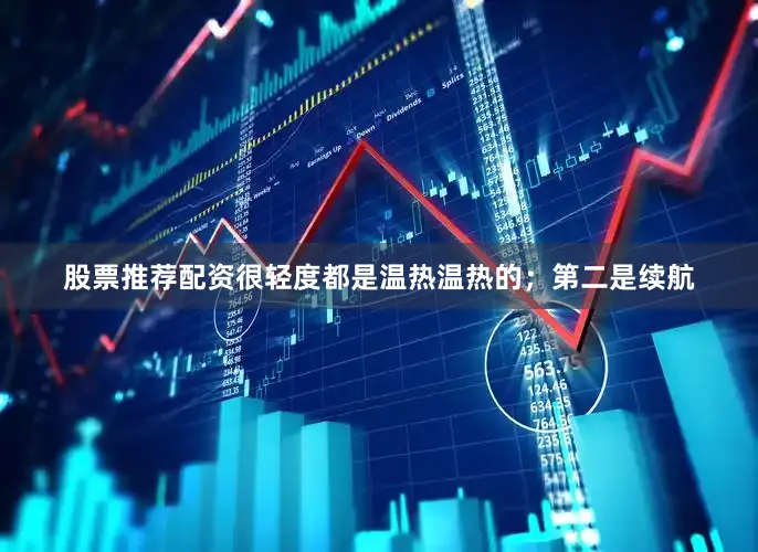 股票推荐配资很轻度都是温热温热的；第二是续航