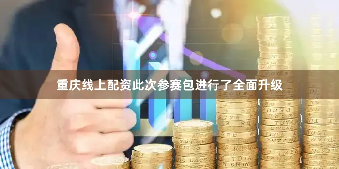 重庆线上配资此次参赛包进行了全面升级