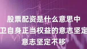 股票配资是什么意思中方捍卫自身正当权益的意志坚定不移