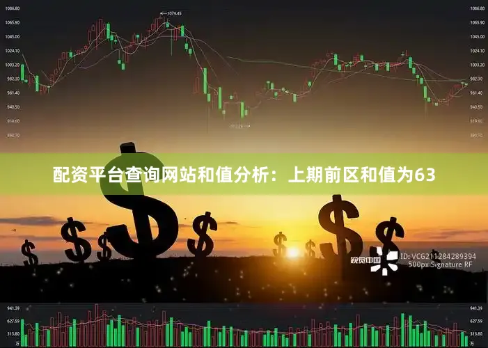 配资平台查询网站　　和值分析：上期前区和值为63
