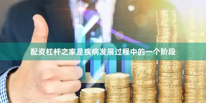 配资杠杆之家是疾病发展过程中的一个阶段