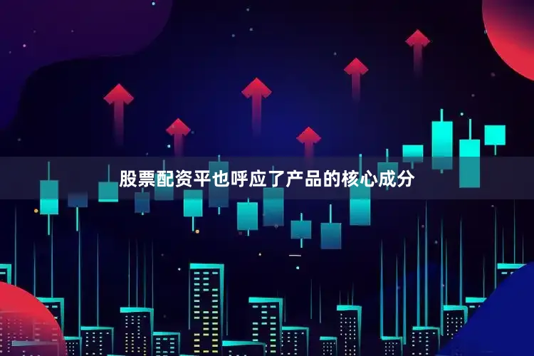 股票配资平也呼应了产品的核心成分