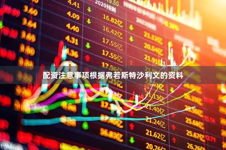 配资注意事项　　根据弗若斯特沙利文的资料