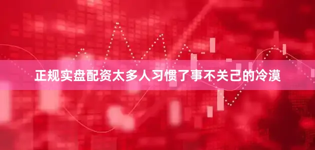 正规实盘配资太多人习惯了事不关己的冷漠