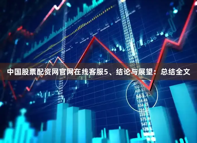 中国股票配资网官网在线客服5、结论与展望：总结全文