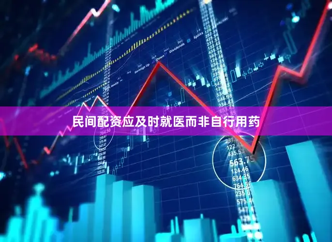 民间配资应及时就医而非自行用药